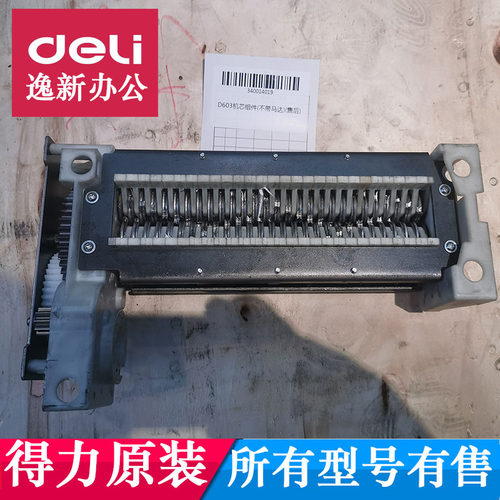 得力14436/33163碎纸机机芯