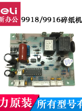 得力9918 9916 S225LPS4-1碎纸机主板 电源板 按键板 不通电配件