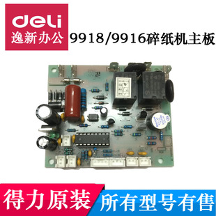 得力9918 9916 S225LPS4-1碎纸机主板 电源板 按键板 不通电配件