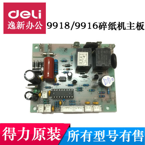 得力9918 9916 S225LPS4-1碎纸机主板 电源板 按键板 不通电配件