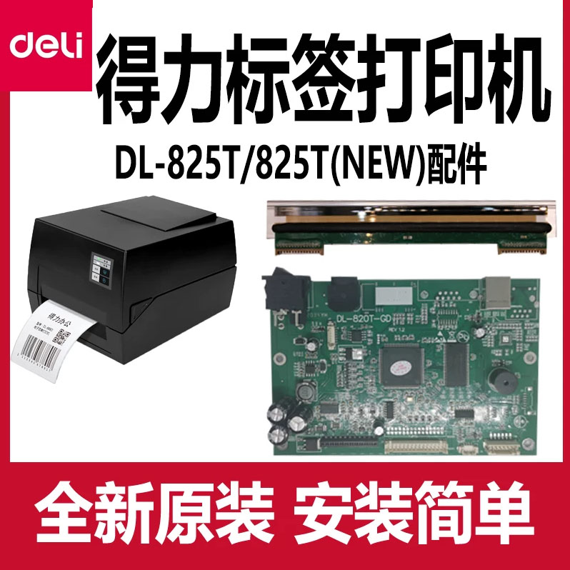 得力DL-825T(NEW)标签打印机配件图片