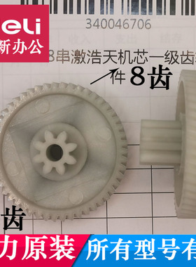 得力33088 G10 GA150 G11 9939C 9939N GA151碎纸机齿轮新款配件