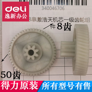 得力33088 G10 GA150 G11 9939C 9939N GA151碎纸机齿轮新款配件