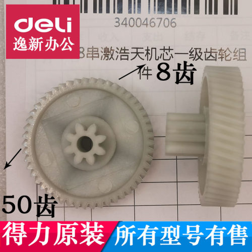 得力9939N9939C碎纸机齿轮