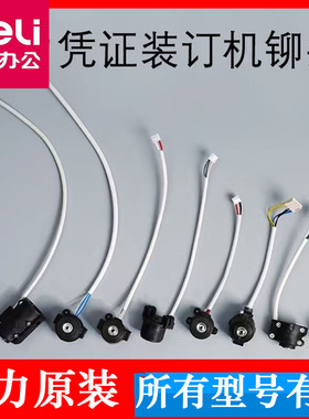 得力凭证装订机加热头配件GB341/3876A/3885原装发热头融头压铆头