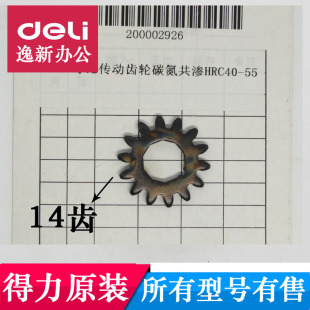 9913等14齿小齿轮原装 9921 配件 通用9920 得力碎纸机刀轴小齿轮