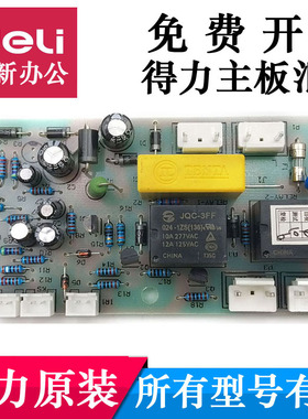 得力 9904 33152 9905 9906 9912 9920 9953碎纸机主板电源板配件