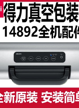 得力14892真空包装机配件主板电源板发热丝密封海绵条加热丝原装
