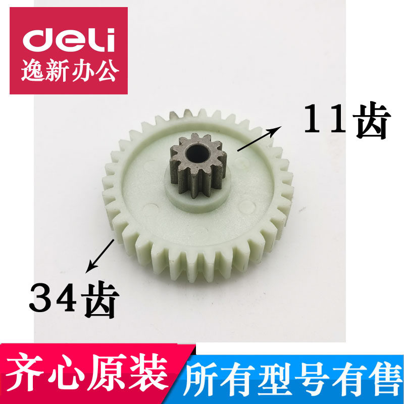 齐心碎纸机齿轮S330\S333\S303\S410齐心碎纸机配件直齿11齿34齿