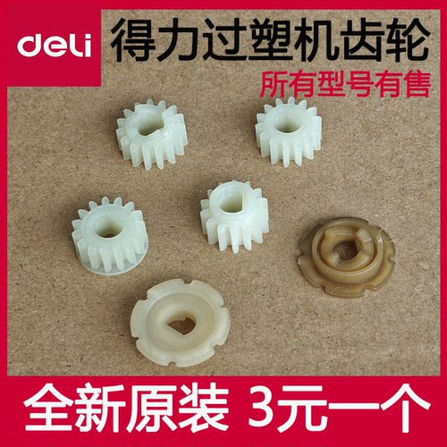 得力过塑机齿轮配件塑封机齿轮