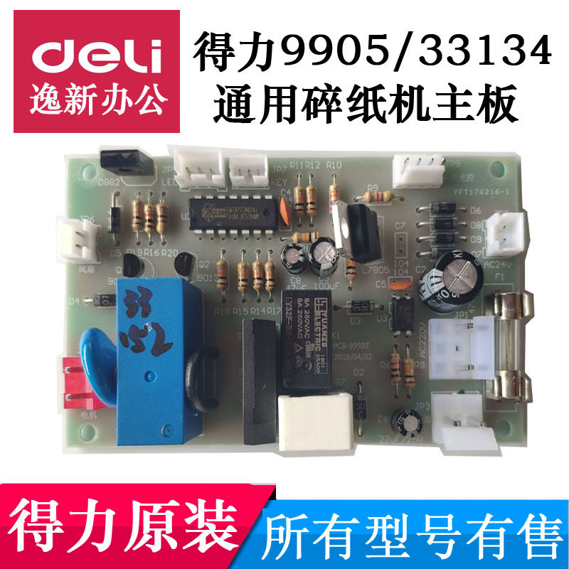 得力9905碎纸机主板电源板 33134/SE661/T603/28256线路板 等配件图片