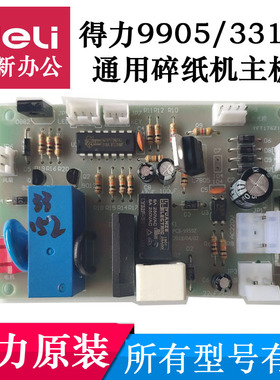 得力9905碎纸机主板电源板 33134/SE661/T603/28256线路板 等配件