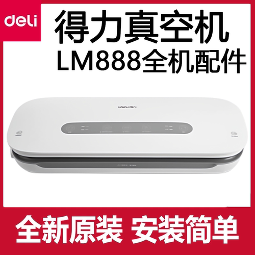 得力LM888真空包装机配件