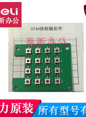 得力考勤机打卡机按键板按键配件