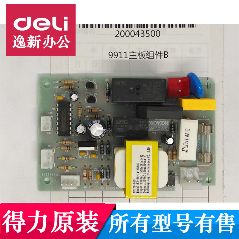 得力9911碎纸机主板 得力碎纸机主板9911 电源板不通电配件
