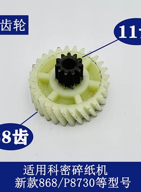 科密P-8730碎纸机原装电机齿轮 刀轴齿轮 大铁齿轮 刀具等配件