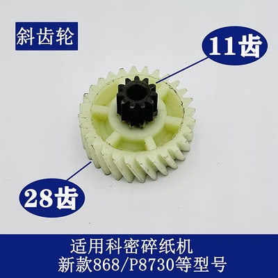 科密P-8730碎纸机原装电机齿轮