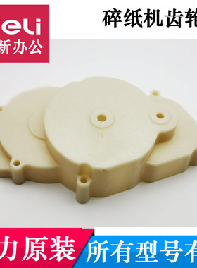 得力碎纸机配件 9920 9911 34252 34251 14431碎纸机齿轮盖塑料盖