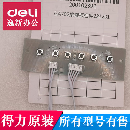 得力GA701GA702碎纸按键板主板