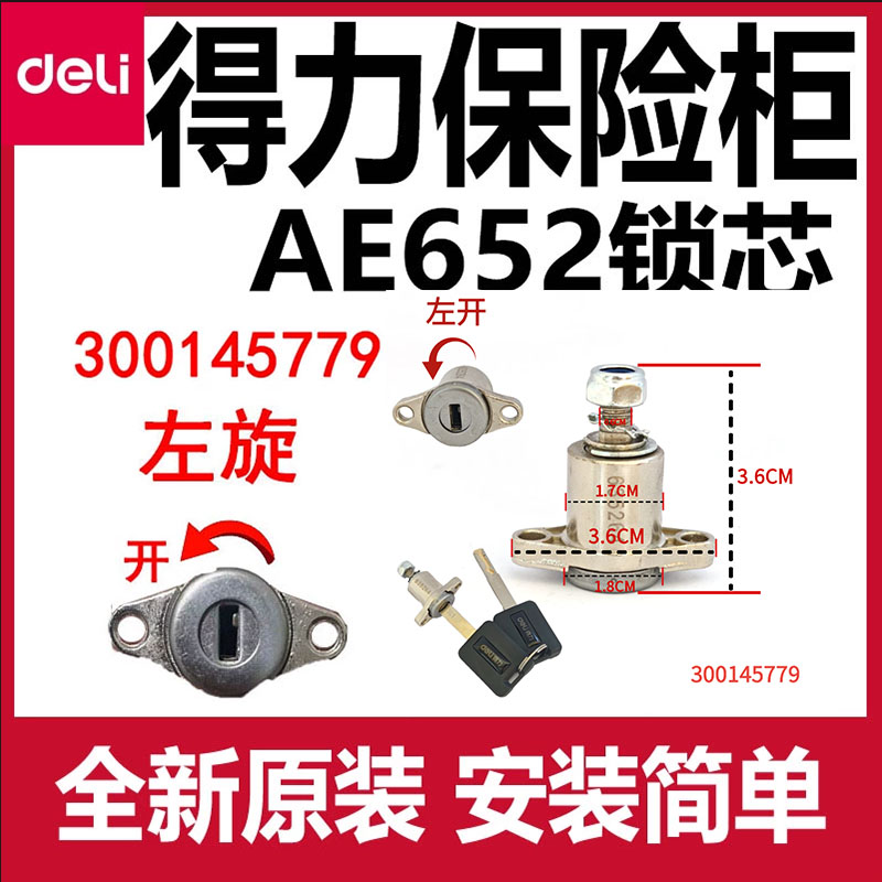 得力AE652保险柜锁芯应急钥匙配件保险箱锁芯通用deli原装锁机械