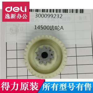 得力14500 33679碎纸机齿轮 得力碎纸机齿轮T607 14500原装配件