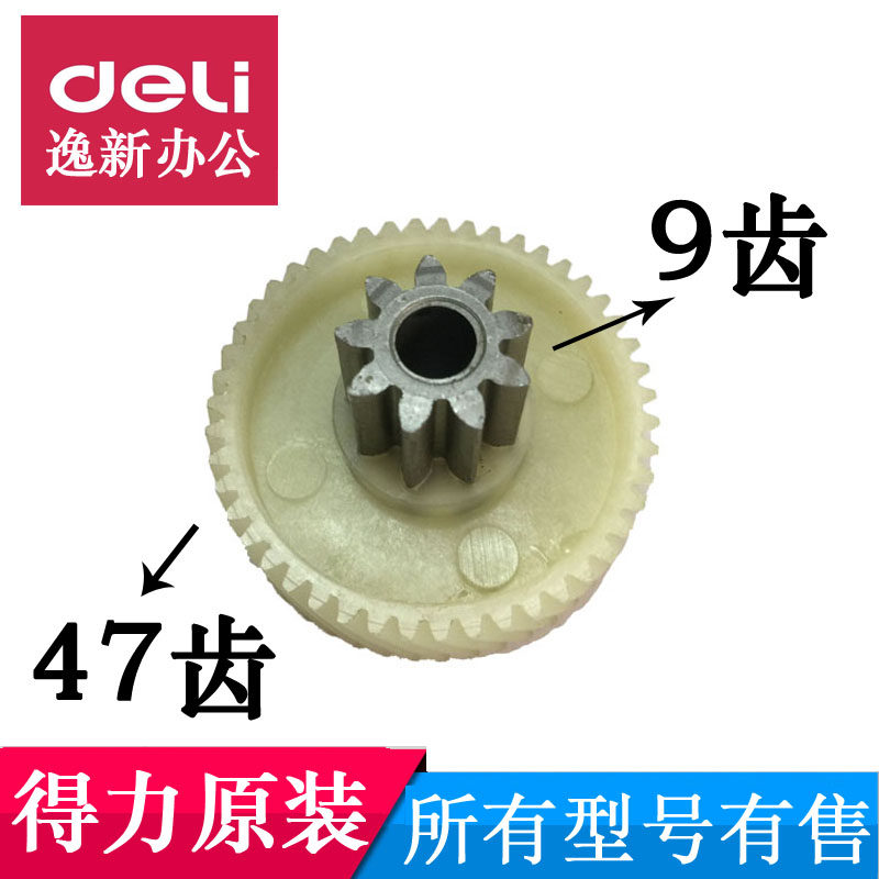 得力碎纸机27530齿轮9953 27250 9952 T601 S220E660/9齿47齿配件图片