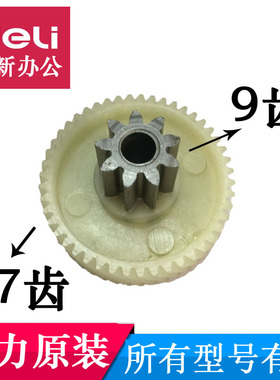 得力碎纸机27530齿轮9953 27250 9952 T601 S220E660/9齿47齿配件
