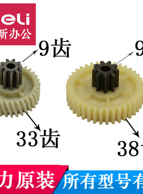 得力9904 33040 33043 S220 34251碎纸机齿轮 塑料铁齿轮原装配件