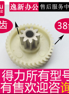 得力碎纸机14461 SE660齿轮9954 9912 T601 9952 33467 33152 600