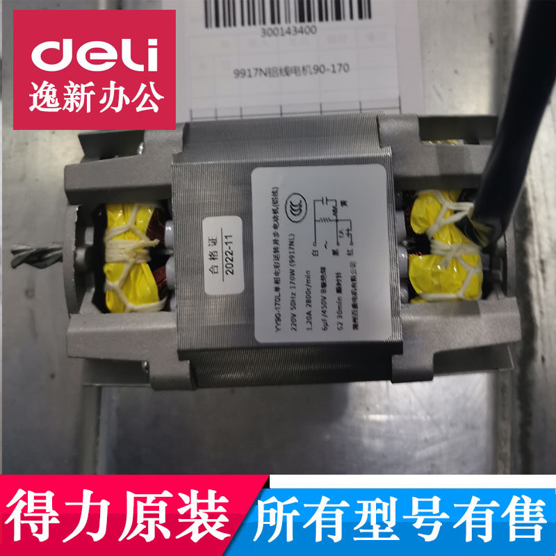 得力2725814400碎纸机电机