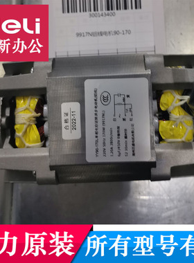 得力9917N 27258 34250 SE662 T604 14400碎纸机电机马达原装配件