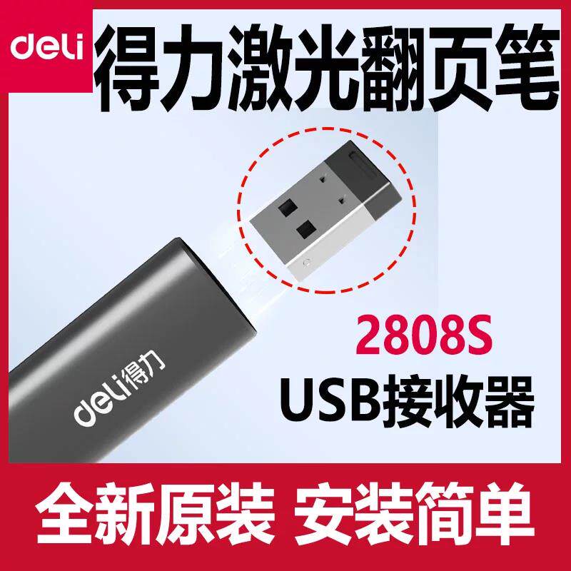 得力2808/2808S/2808P翻页笔USB接收器deli激光翻页无线笔配件