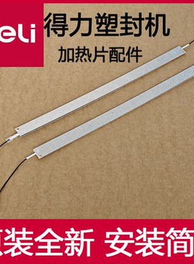 得力过塑机封加热发热片配件