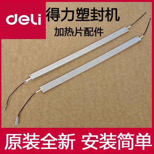 得力过塑机封加热发热片配件