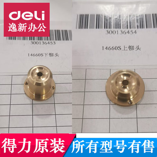 得力装订机14660S上铆头
