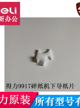 得力9917 14400 34250 27258 33045T602碎纸机导盒导纸片塑料配件