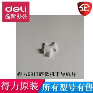 得力9917 14400 34250 27258 33045T602碎纸机导盒导纸片塑料配件