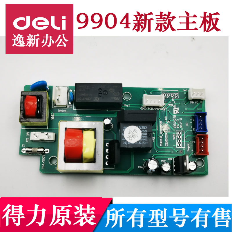 得力9904/33040/33043碎纸机主板 电路板 电源板 等配件