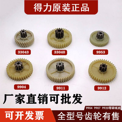 批发碎纸机原装齿轮得力发货快