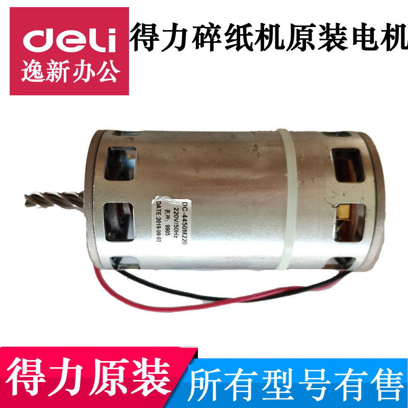 得力碎纸机9905 33134 T603 28256 T603 SE661电机马达等原装配件图片
