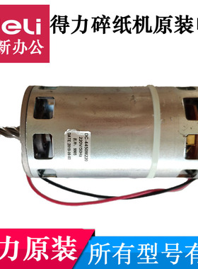 得力碎纸机9905 33134 T603 28256 T603 SE661电机马达等原装配件