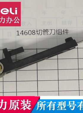 得力装订机切管刀配件14601/14602/14608/33686/33888/T504/原装