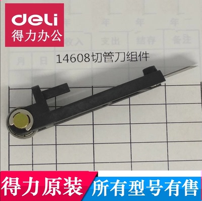 得力装订机切管刀配件14601