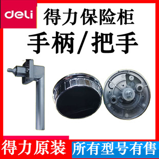 得力保险柜配件门把手保险箱手柄圆形金属手把拉手专用全新原装