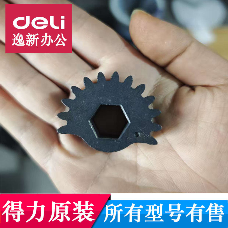 得力财务装订机齿轮 铆管凭证装订机配件 8902/3888/3875/3877A