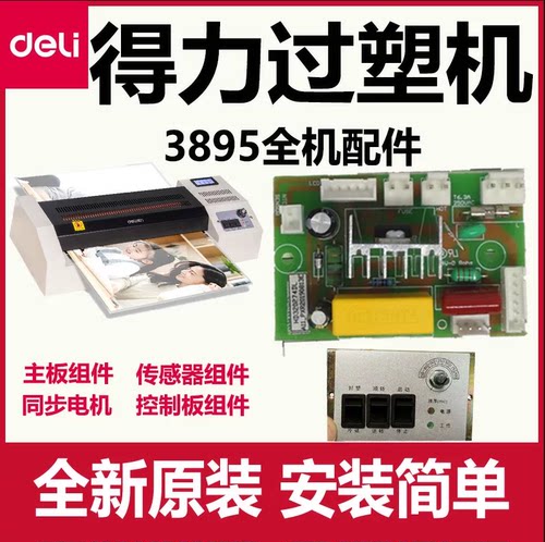 得力3895过塑机原装全新配件主板