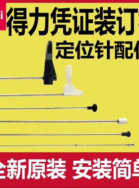 得力凭证装订机配件定位针3880/3888/3875/3885/14601/T504导向针