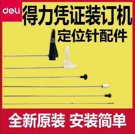 得力凭证装订机配件定位针3880/3888/3875/3885/14601/T504导向针