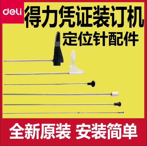 得力凭证装订机配件定位针导向针