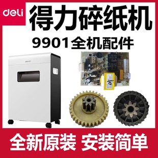 得力碎纸机齿轮配件9901 9902主板电机电源板马达deli全新原装